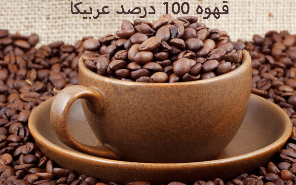 قهوه 100 درصد عربیکا